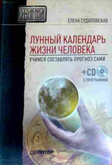 Книга Судиловская Е. Лунный календарь жизни человека (без CD), 11-11607, Баград.рф